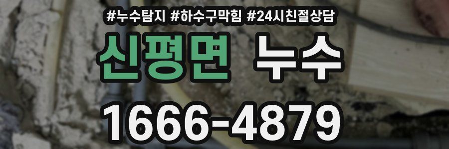 신평면 누수