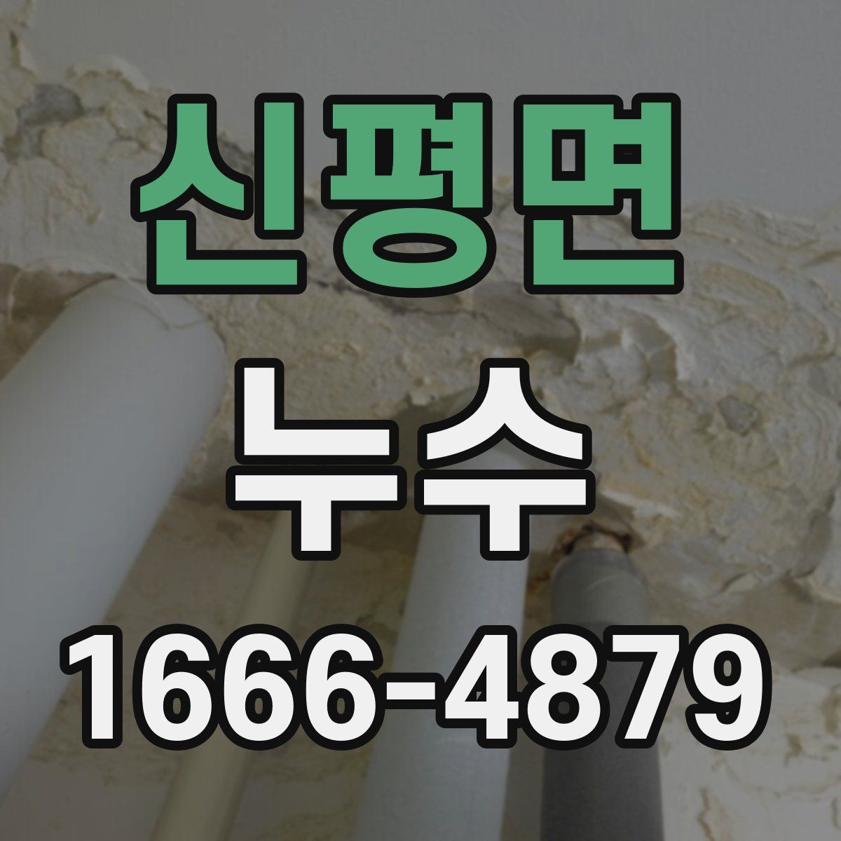 신평면 누수