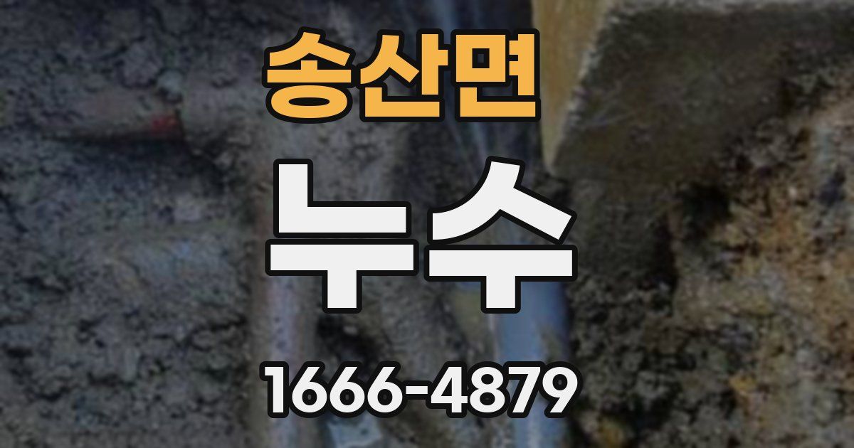 송산면 누수