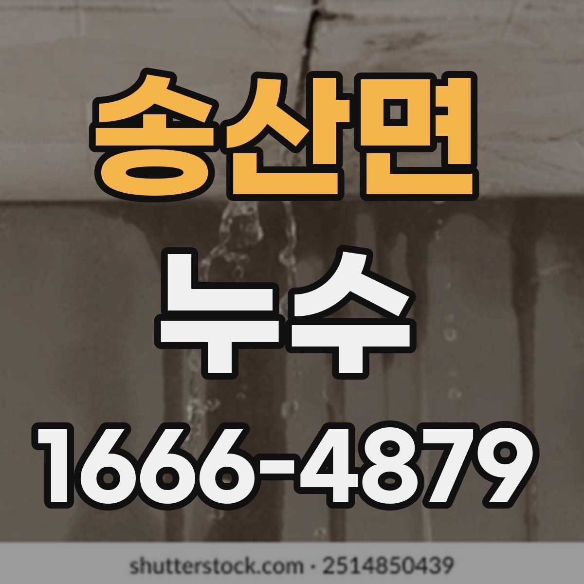 송산면 누수