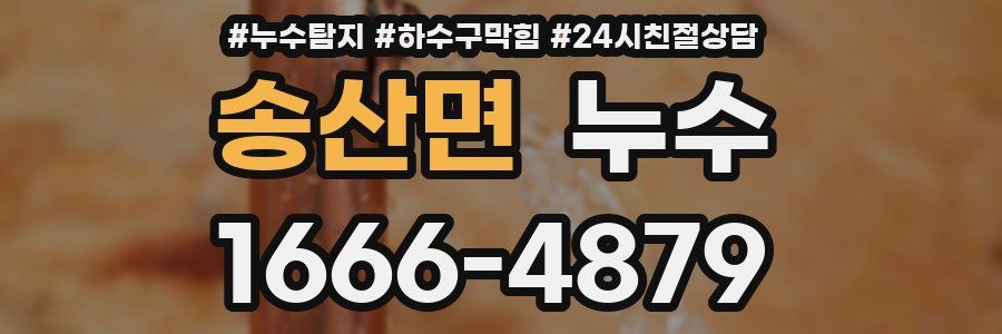 송산면 누수