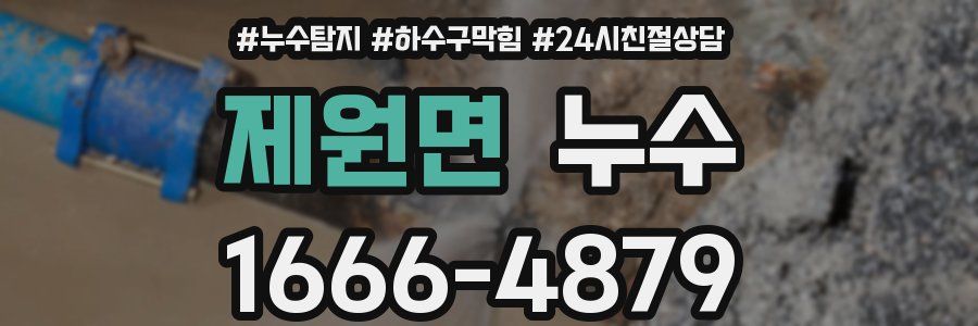 제원면 누수