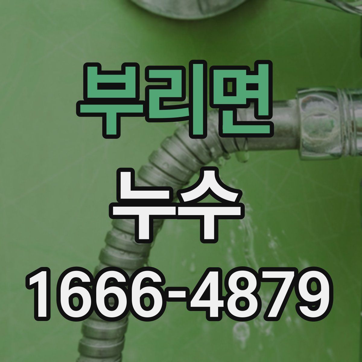 부리면 누수