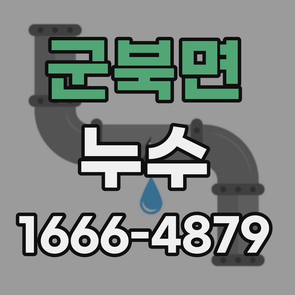 군북면 누수