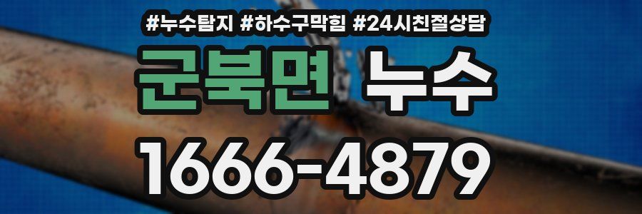 군북면 누수
