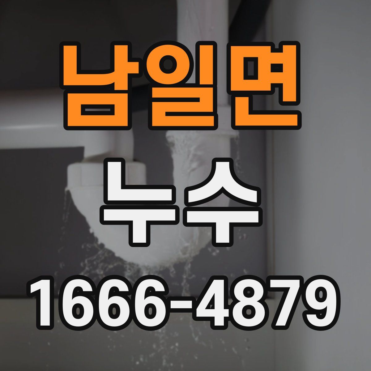 남일면 누수