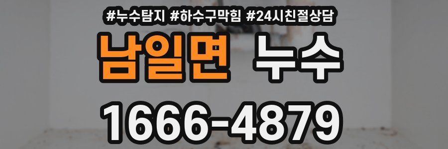 남일면 누수