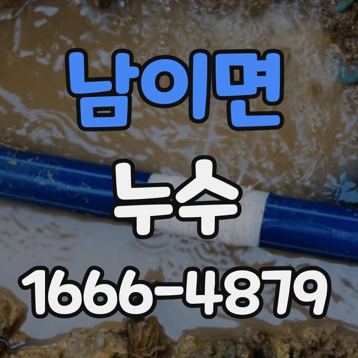 남이면 누수