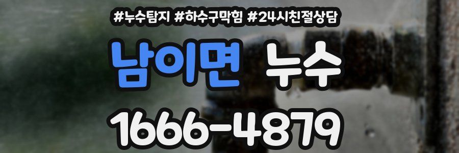 남이면 누수