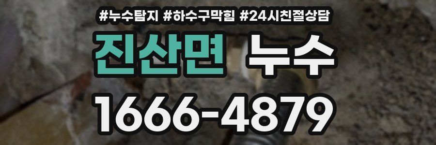 진산면 누수