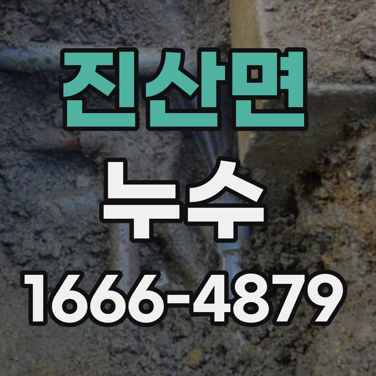 진산면 누수