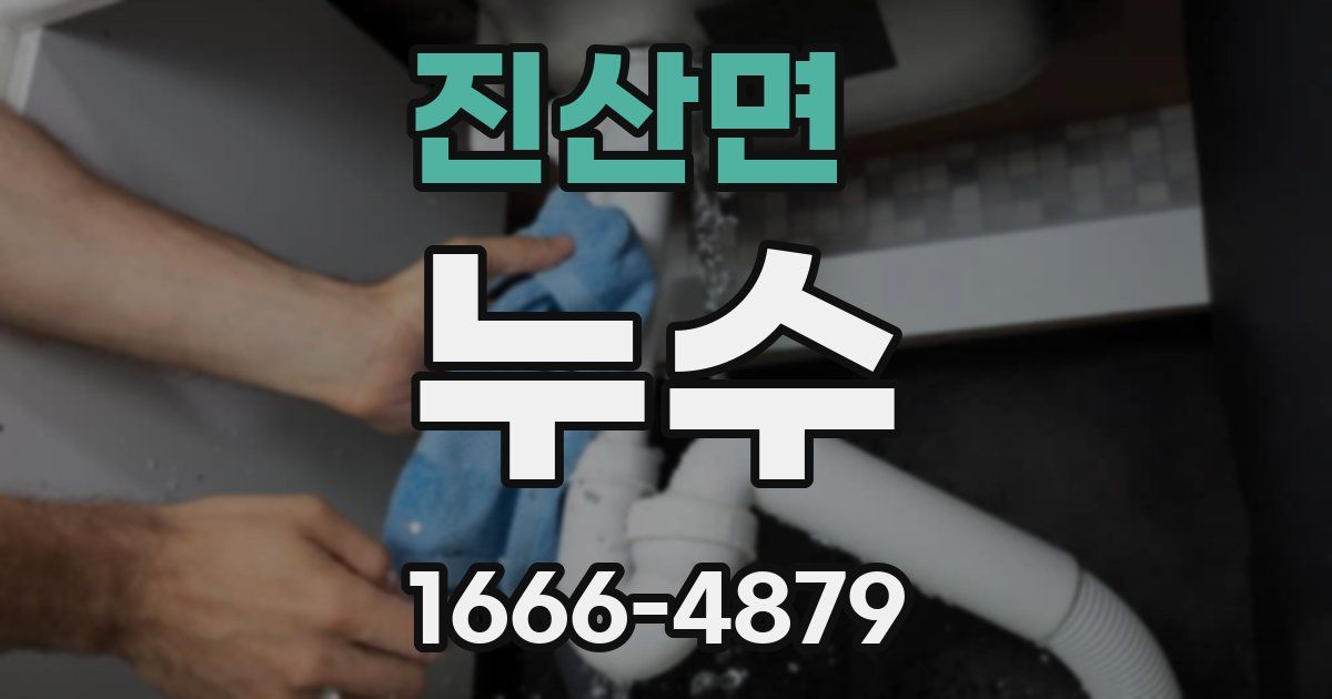 진산면 누수