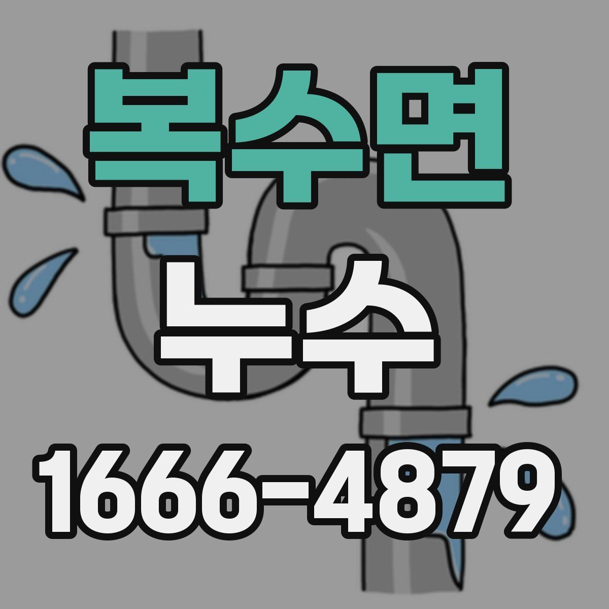 복수면 누수