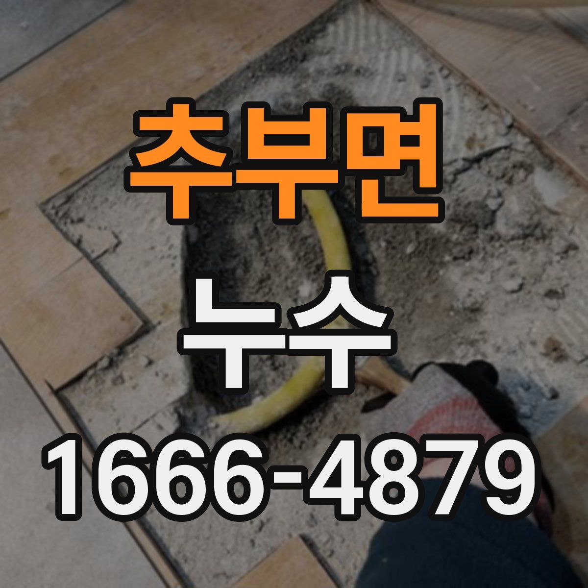 추부면 누수