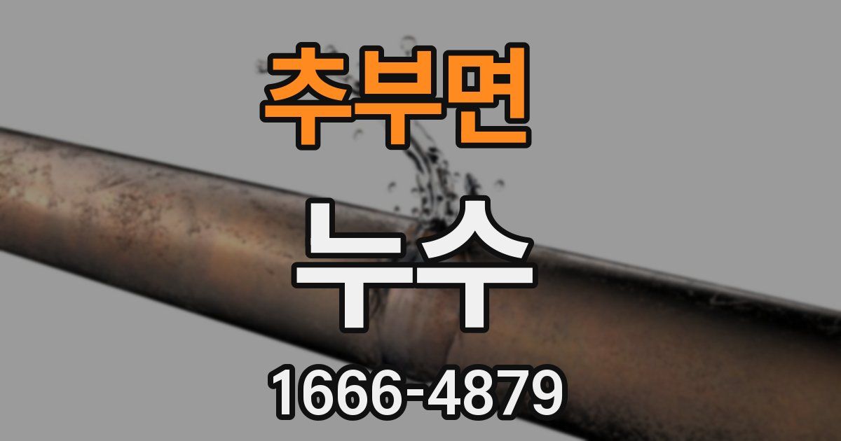 추부면 누수