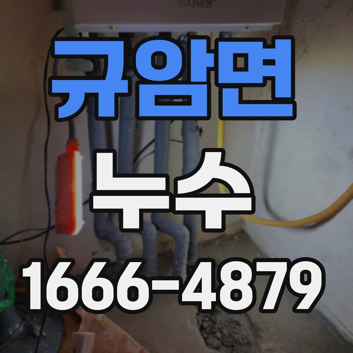 규암면 누수