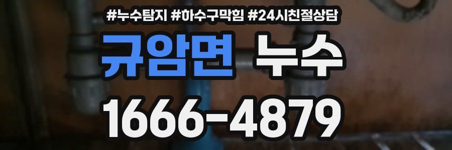규암면 누수