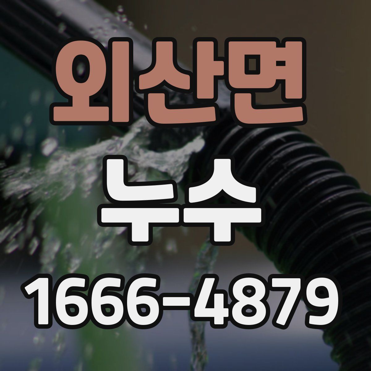 외산면 누수