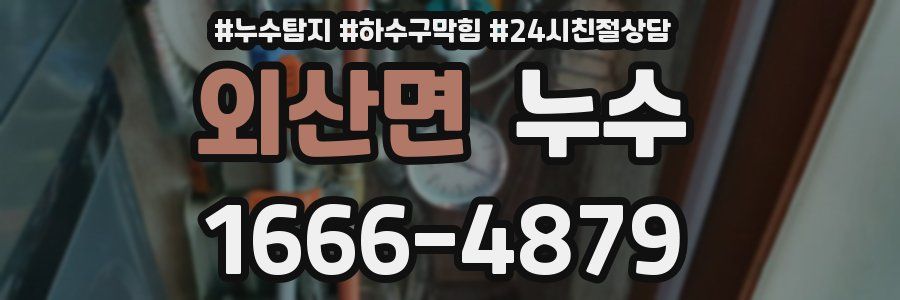 외산면 누수