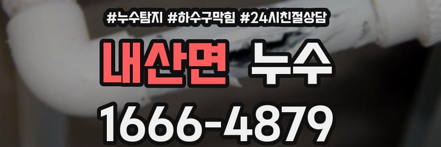 내산면 누수