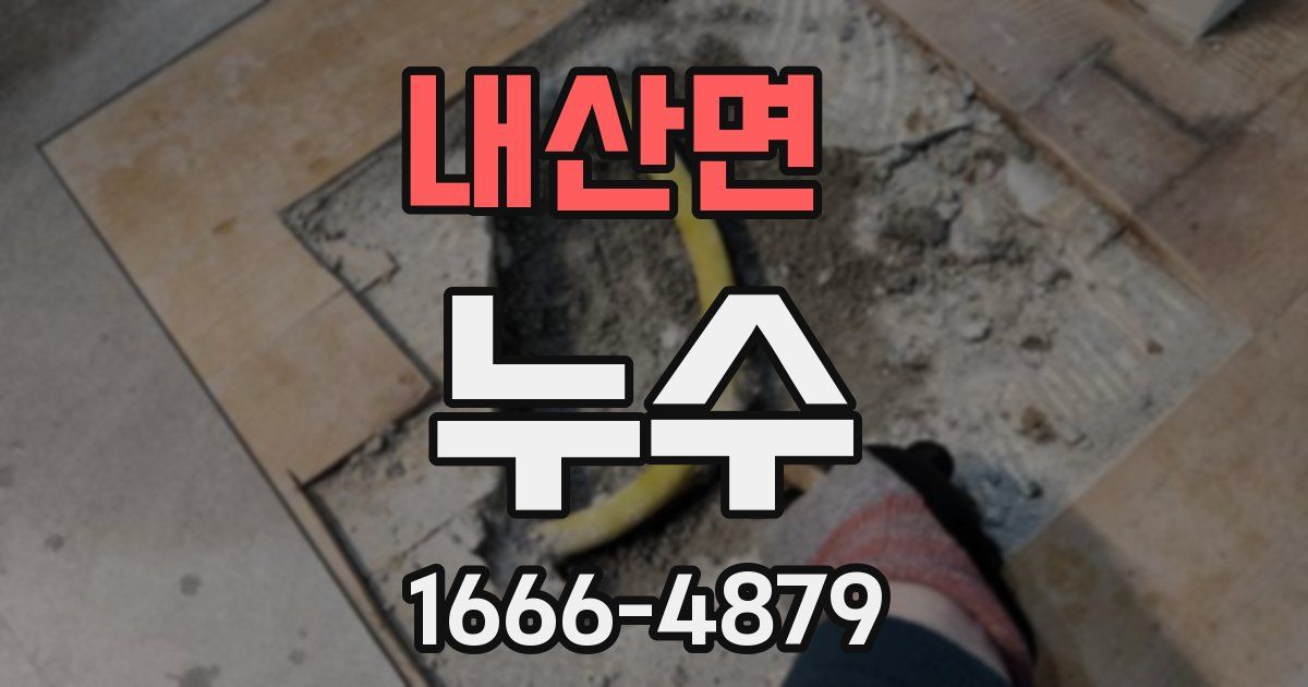 내산면 누수