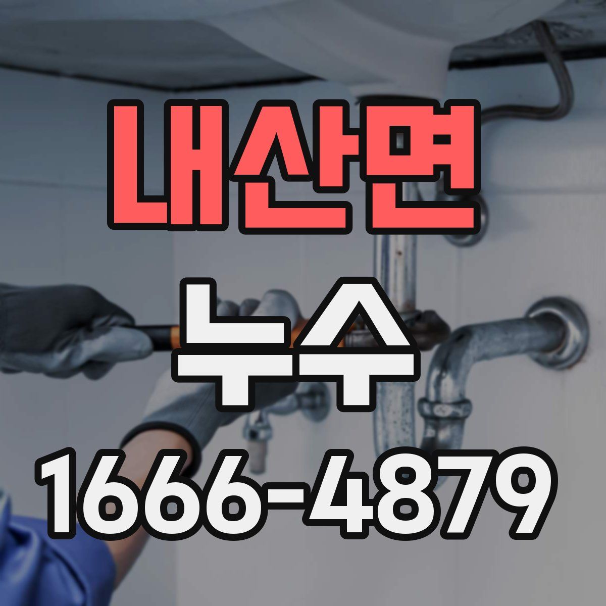 내산면 누수
