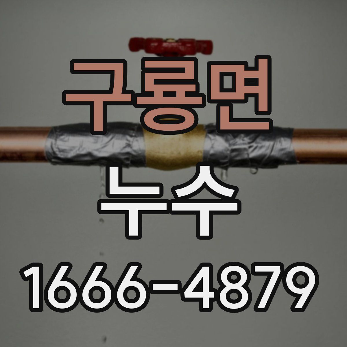 구룡면 누수