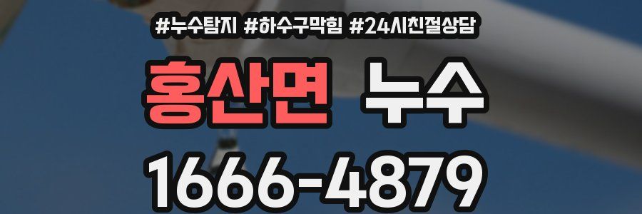 홍산면 누수