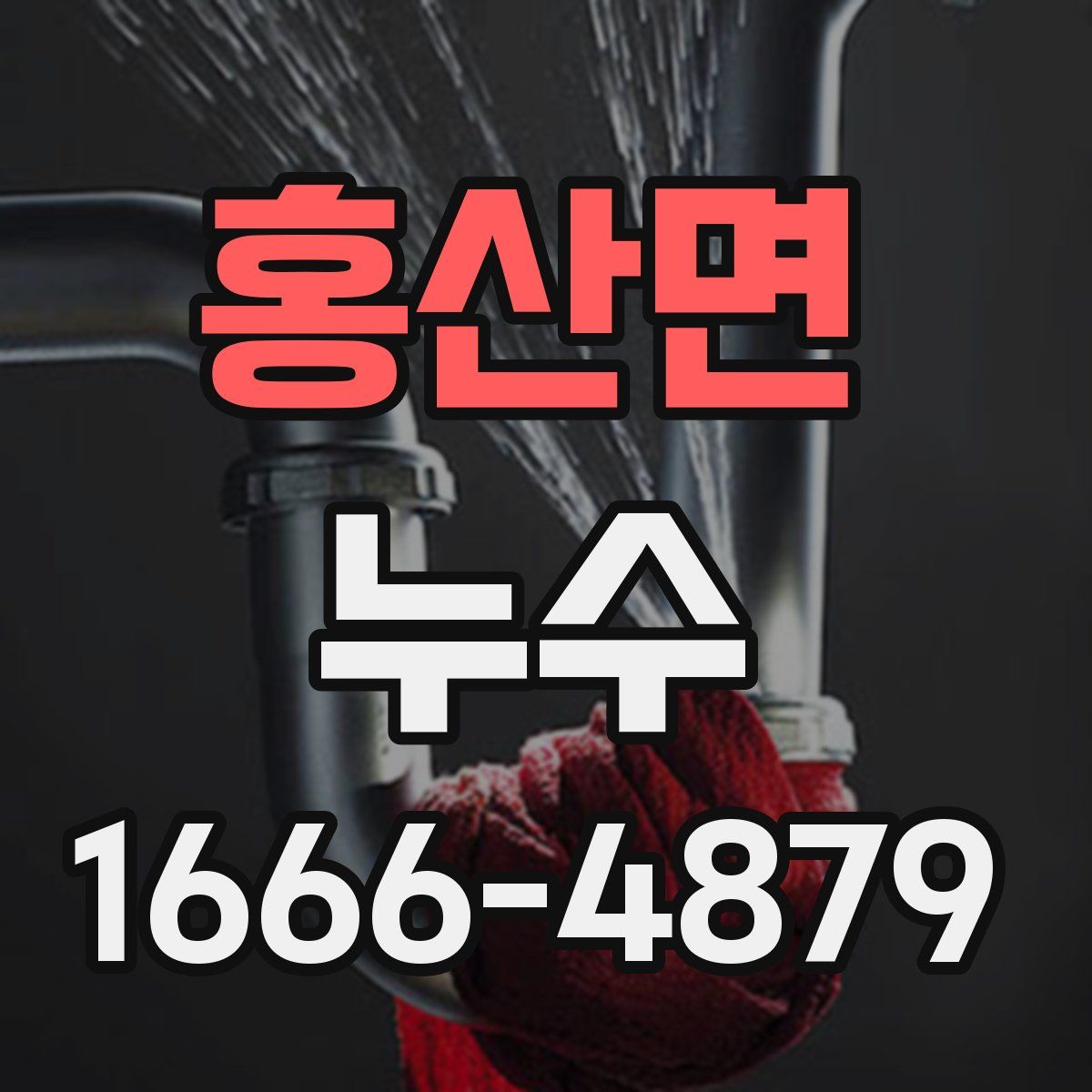 홍산면 누수