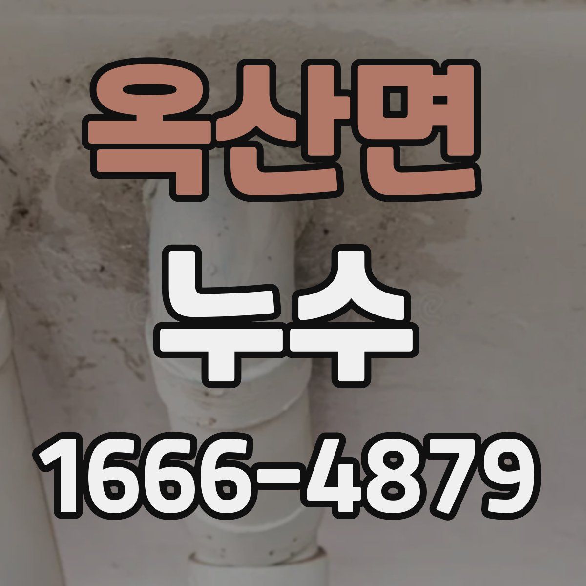 옥산면 누수