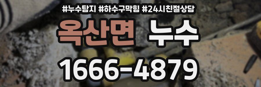 옥산면 누수