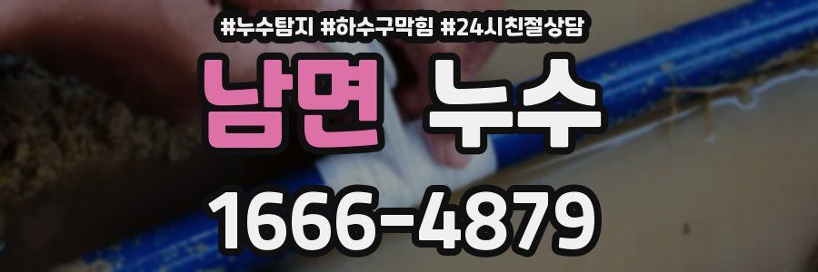 남면 누수