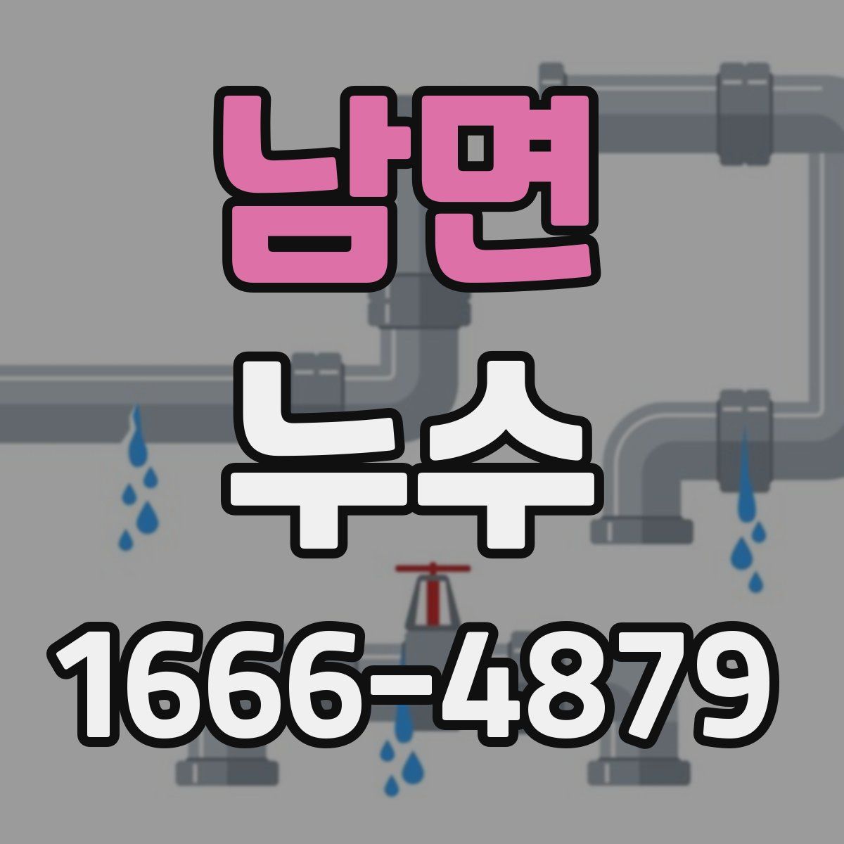 남면 누수
