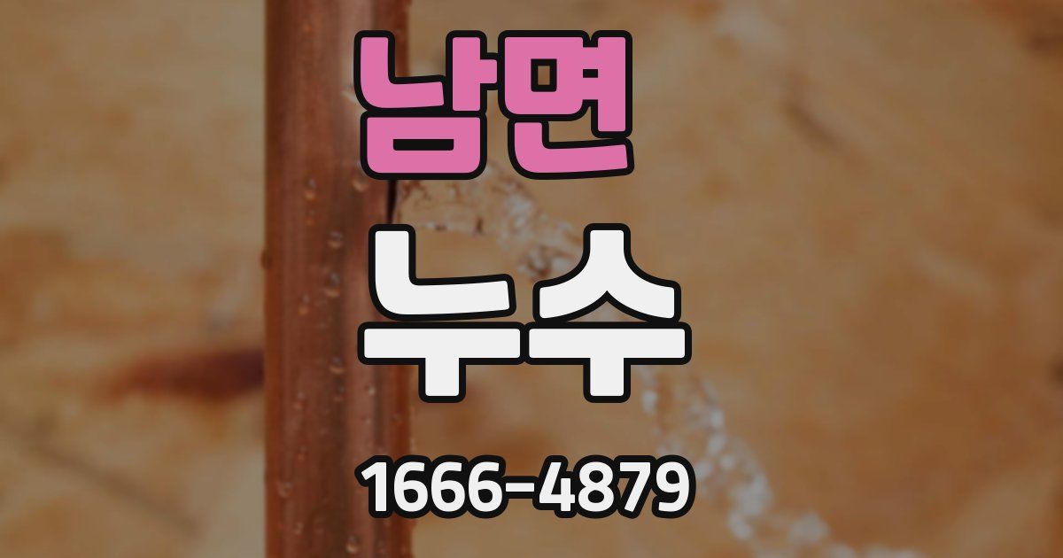 남면 누수
