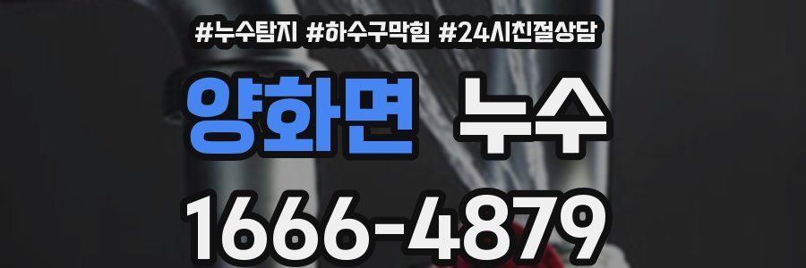 양화면 누수