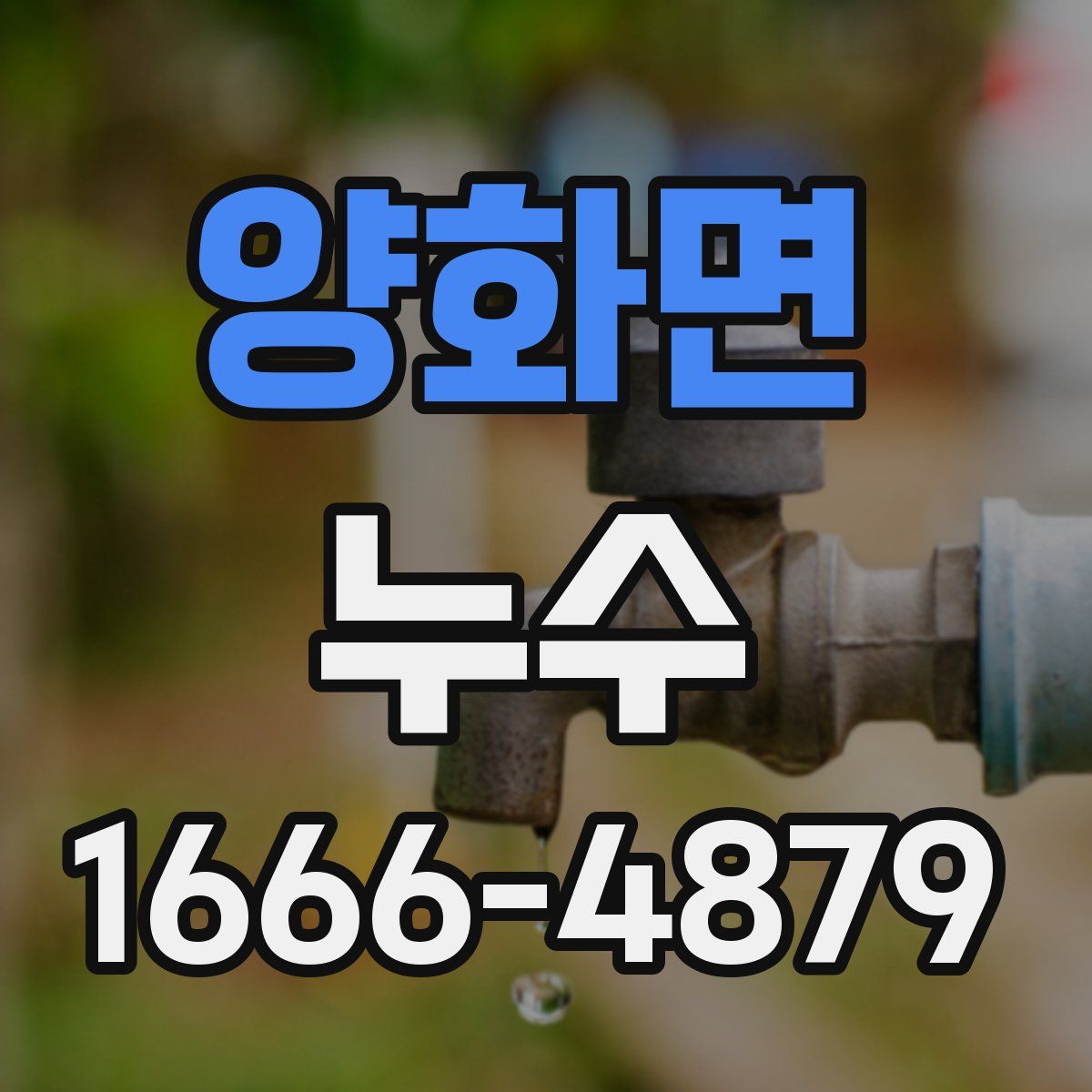 양화면 누수