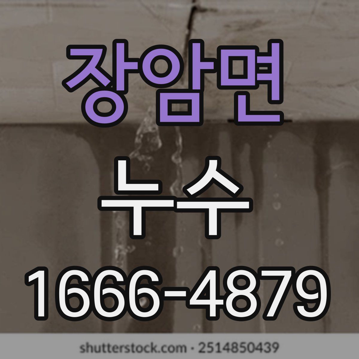 장암면 누수