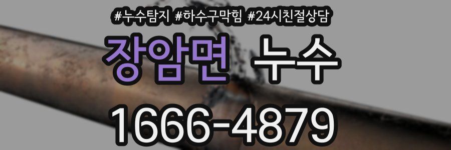 장암면 누수