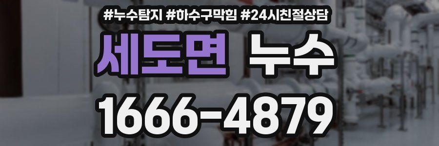 세도면 누수