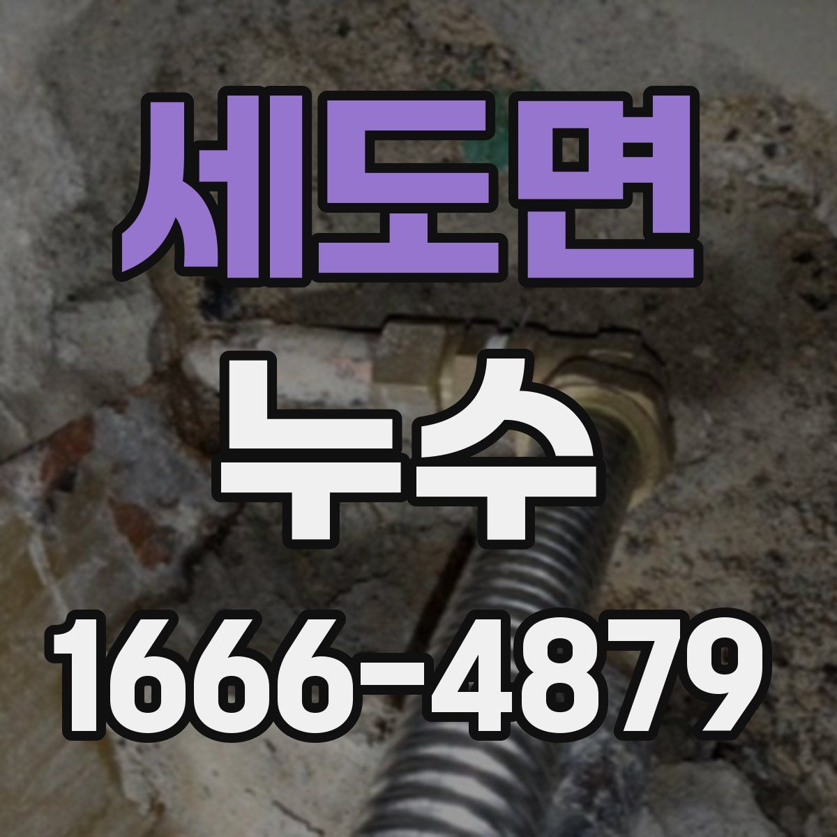 세도면 누수