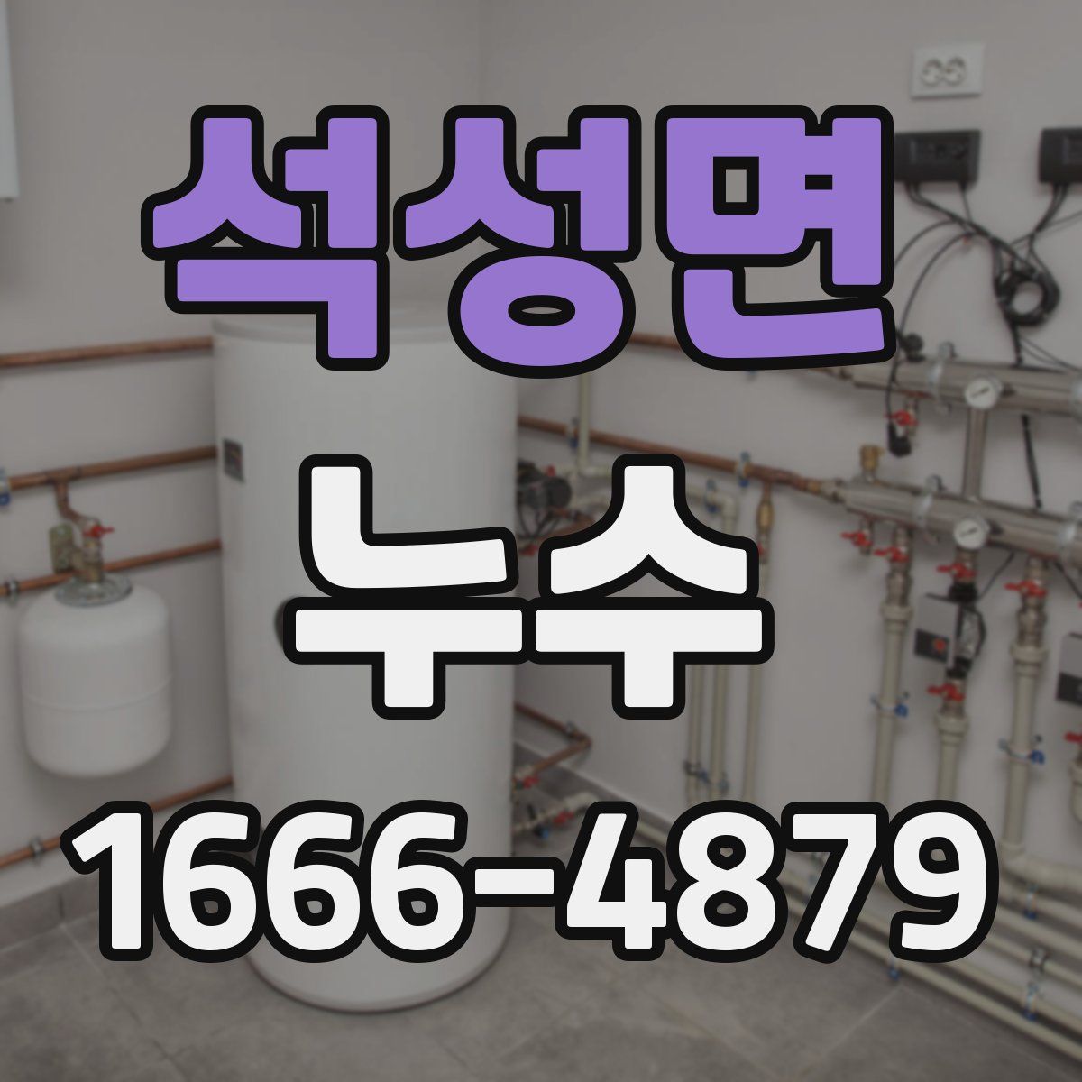 석성면 누수
