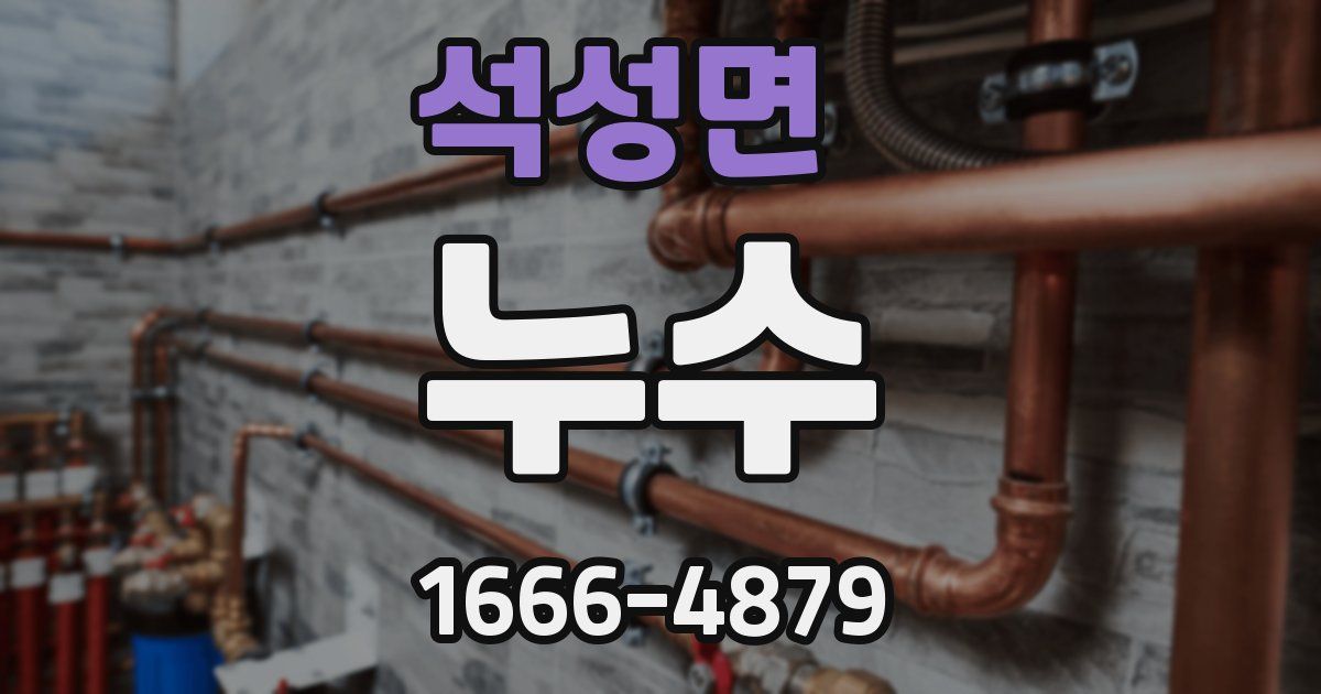 석성면 누수