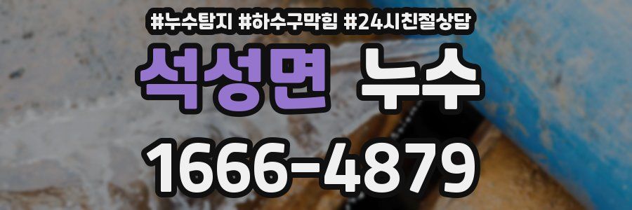 석성면 누수
