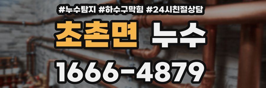 초촌면 누수