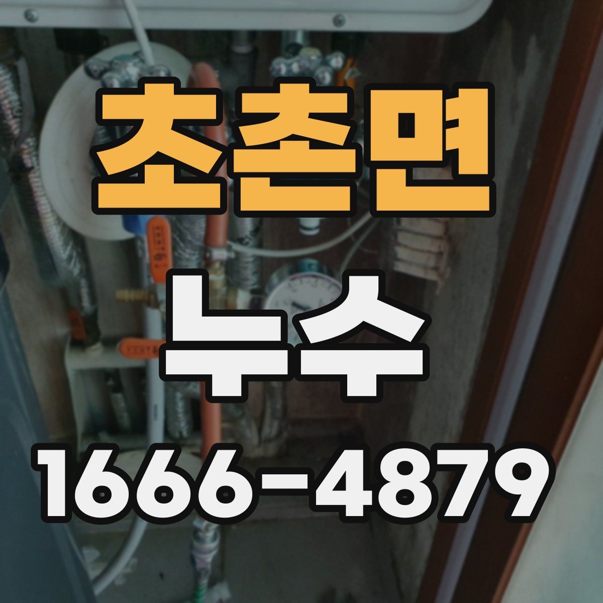 초촌면 누수