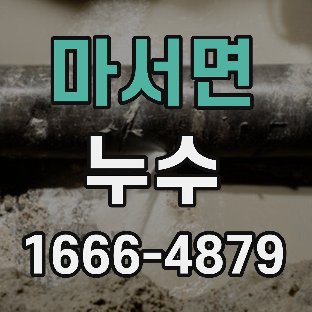 마서면 누수