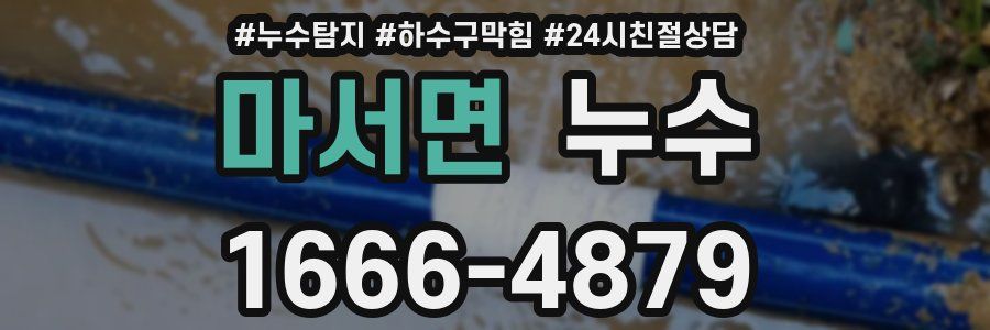 마서면 누수