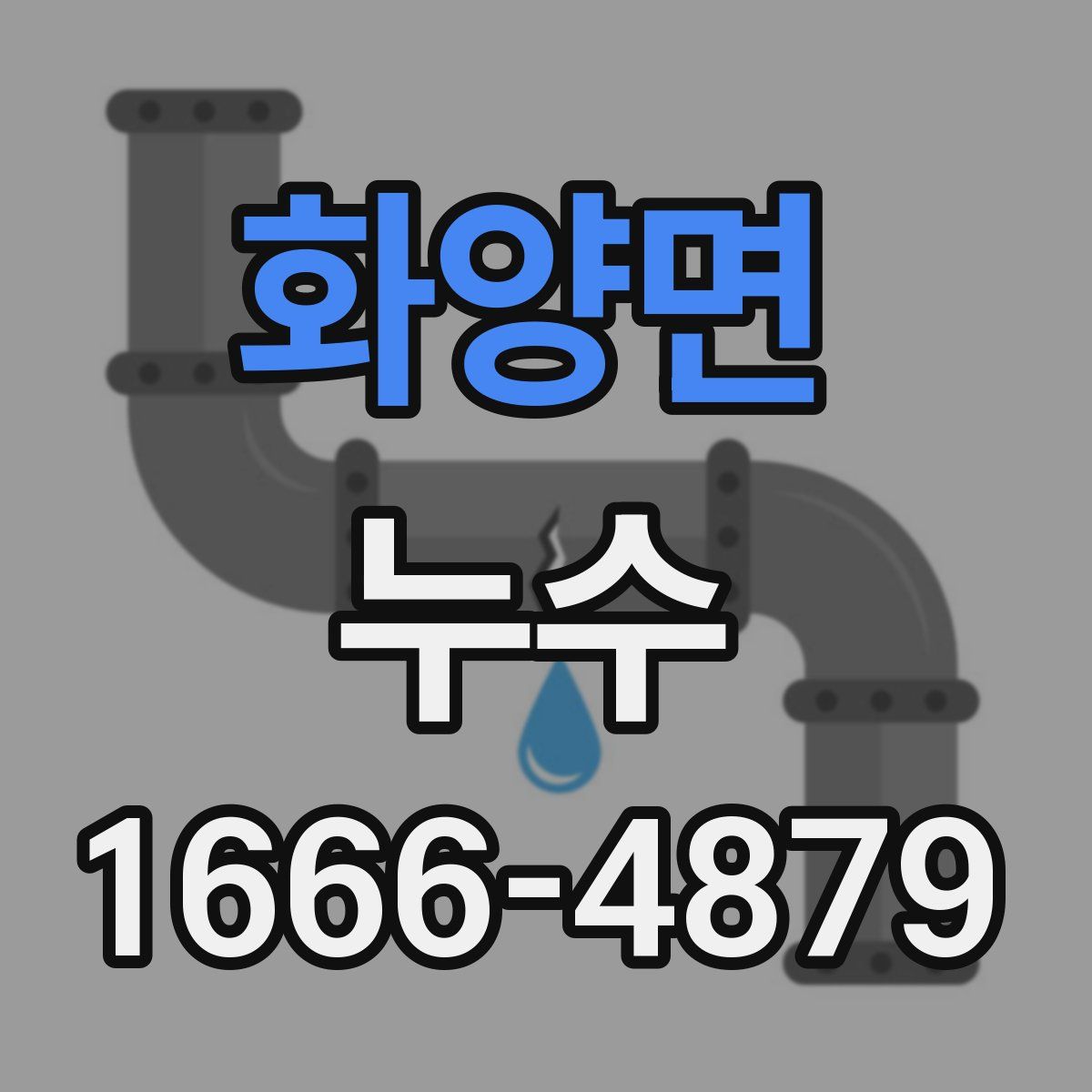 화양면 누수