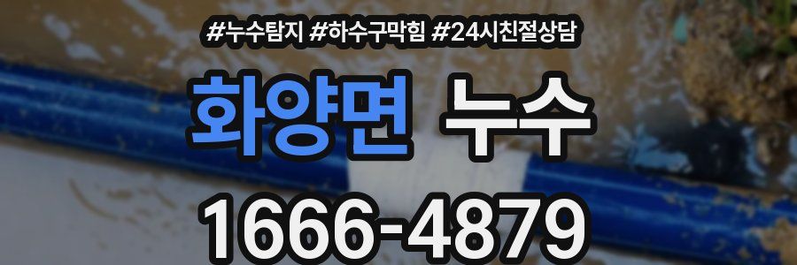 화양면 누수