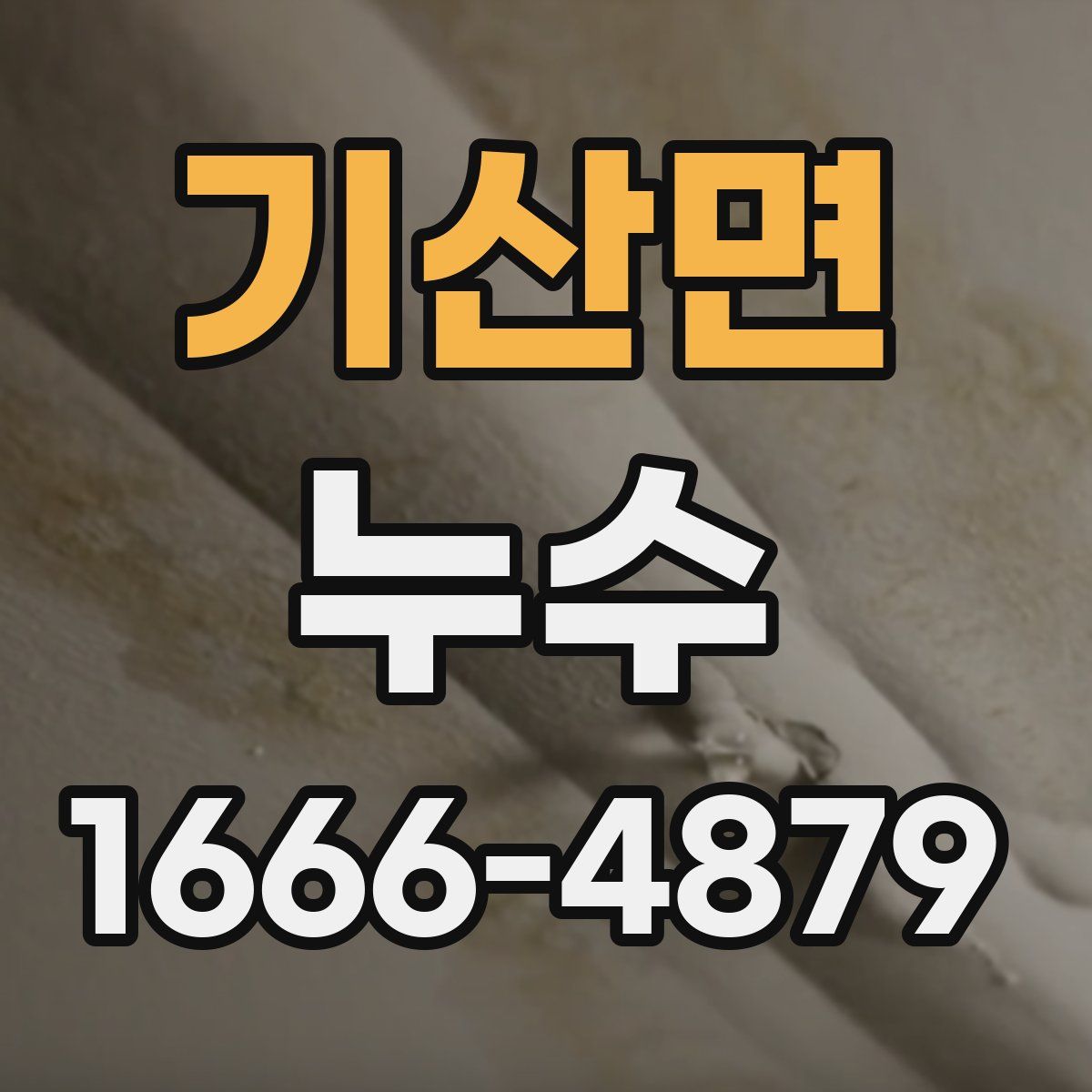 기산면 누수